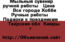 Мыльный сувенир ручной работы › Цена ­ 200 - Все города Хобби. Ручные работы » Подарки к праздникам   . Тверская обл.,Кимры г.